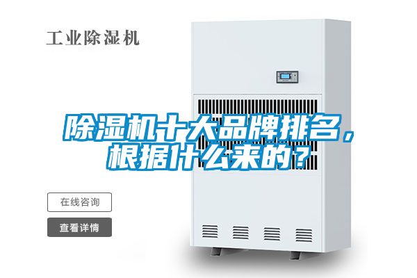 除濕機十大品牌排名，根據(jù)什么來的？