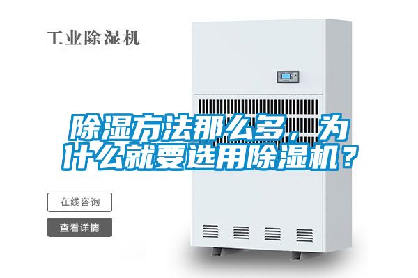 除濕方法那么多，為什么就要選用除濕機？