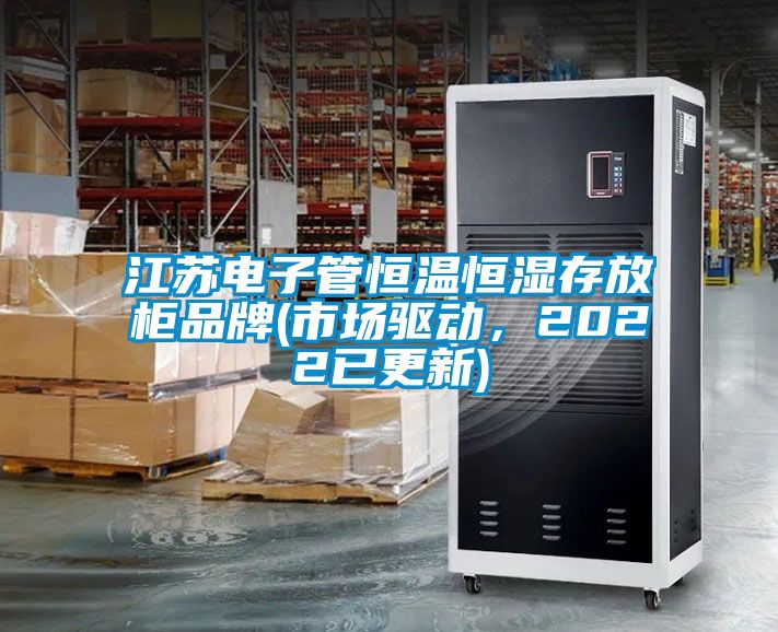 江蘇電子管恒溫恒濕存放柜品牌(市場驅動，2022已更新)
