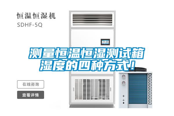 測量恒溫恒濕測試箱濕度的四種方式！