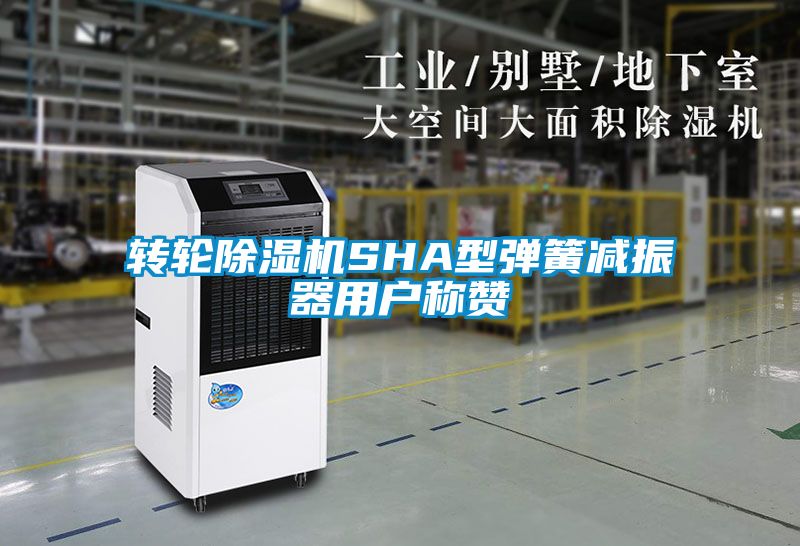 轉(zhuǎn)輪除濕機(jī)SHA型彈簧減振器用戶(hù)稱(chēng)贊