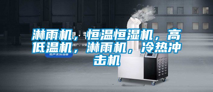 淋雨機，恒溫恒濕機，高低溫機，淋雨機，冷熱沖擊機