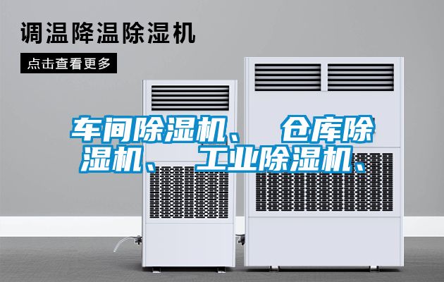 車間除濕機、 倉庫除濕機、 工業(yè)除濕機、