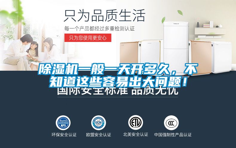 除濕機(jī)一般一天開多久，不知道這些容易出大問題！