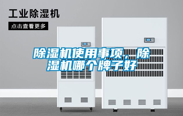 除濕機(jī)使用事項(xiàng)，除濕機(jī)哪個(gè)牌子好