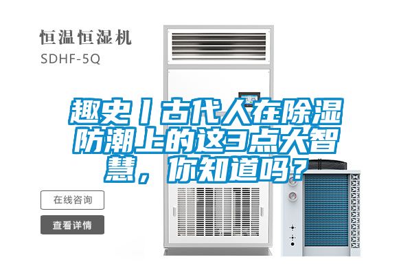 趣史丨古代人在除濕防潮上的這3點大智慧，你知道嗎？