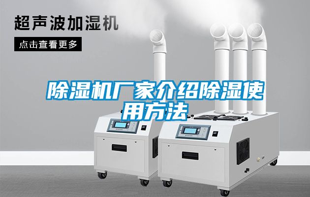 除濕機(jī)廠家介紹除濕使用方法