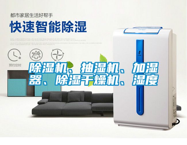除濕機(jī)、抽濕機(jī)、加濕器、除濕干燥機(jī)、濕度