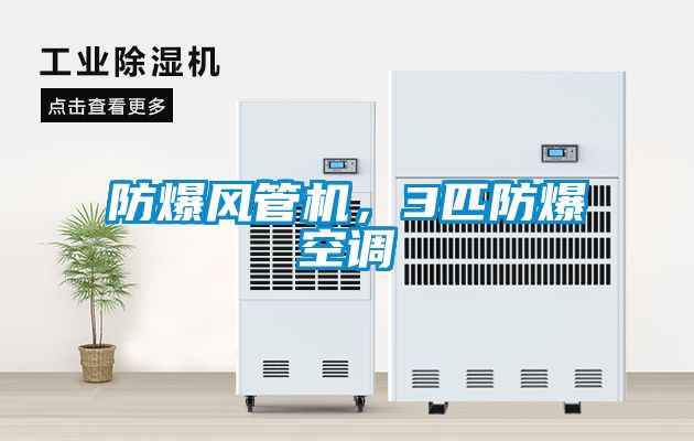 防爆風(fēng)管機(jī)，3匹防爆空調(diào)