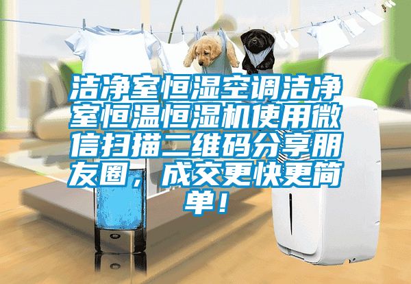 潔凈室恒濕空調(diào)潔凈室恒溫恒濕機(jī)使用微信掃描二維碼分享朋友圈，成交更快更簡(jiǎn)單！