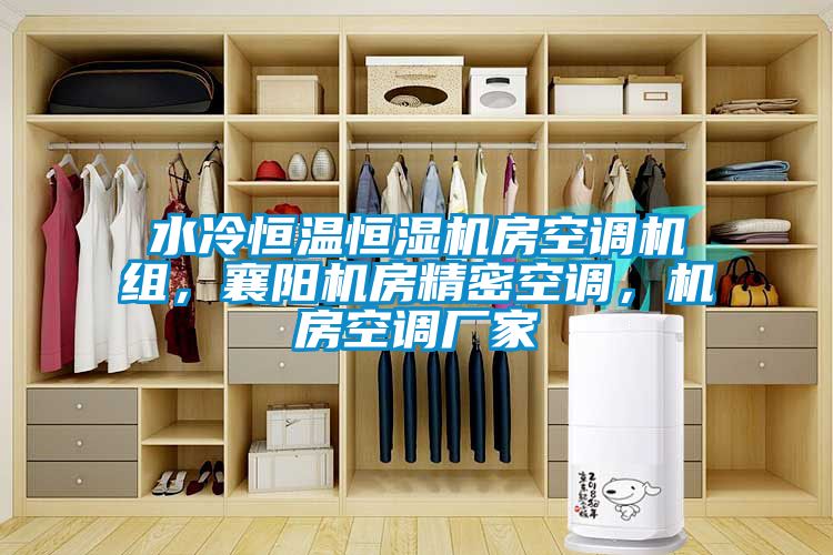 水冷恒溫恒濕機(jī)房空調(diào)機(jī)組，襄陽機(jī)房精密空調(diào)，機(jī)房空調(diào)廠家