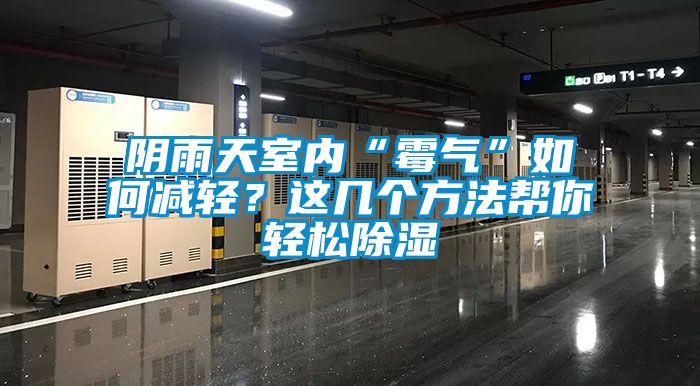 陰雨天室內(nèi)“霉氣”如何減輕？這幾個(gè)方法幫你輕松除濕