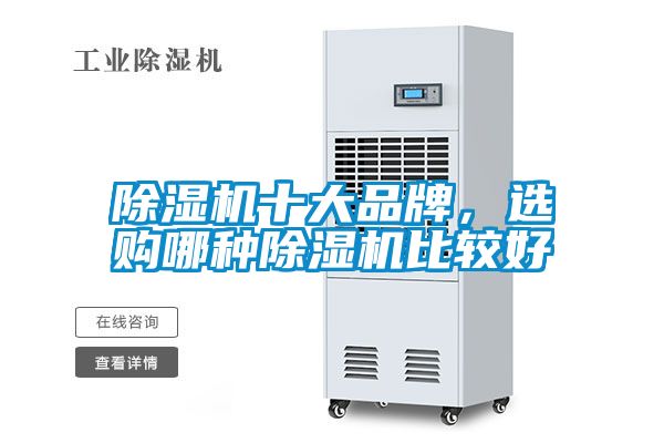 除濕機(jī)十大品牌，選購哪種除濕機(jī)比較好