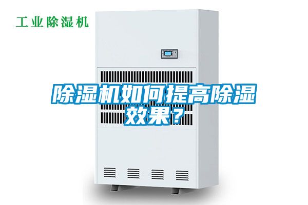 除濕機(jī)如何提高除濕效果？