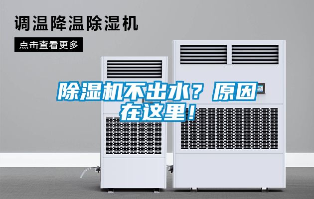 除濕機不出水？原因在這里！