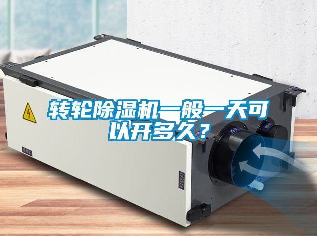 轉(zhuǎn)輪除濕機(jī)一般一天可以開多久？