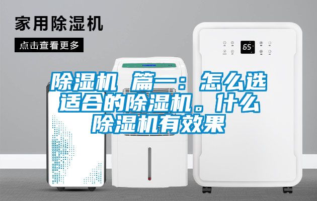 除濕機(jī) 篇一：怎么選適合的除濕機(jī)。什么除濕機(jī)有效果
