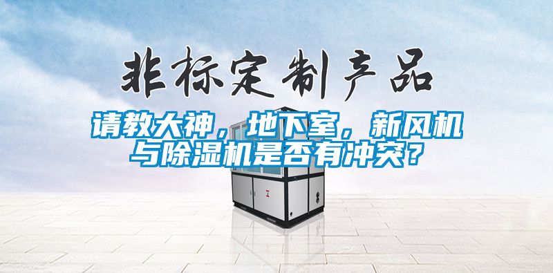 請(qǐng)教大神，地下室，新風(fēng)機(jī)與除濕機(jī)是否有沖突？