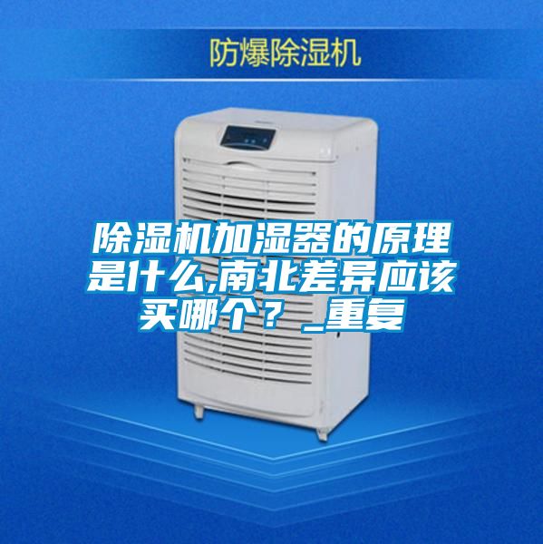 除濕機加濕器的原理是什么,南北差異應該買哪個？_重復