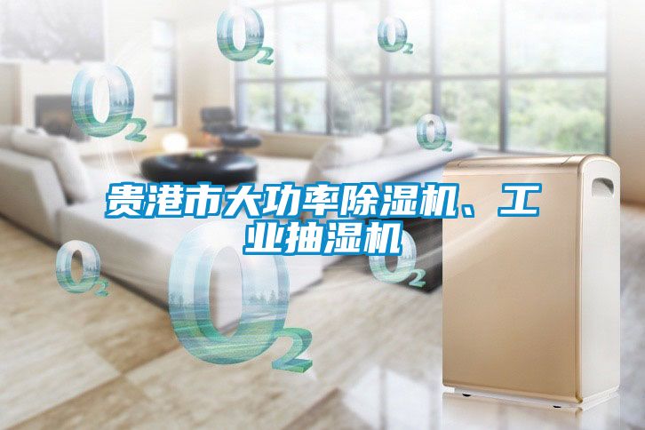 貴港市大功率除濕機、工業(yè)抽濕機