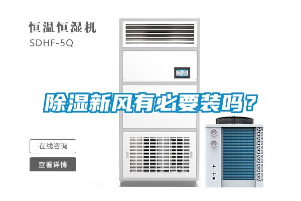 除濕新風(fēng)有必要裝嗎？