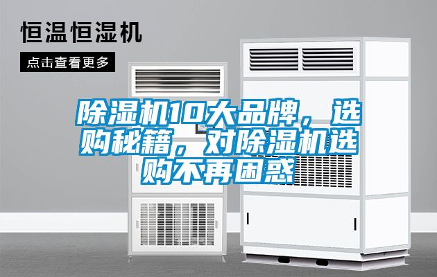 除濕機(jī)10大品牌，選購(gòu)秘籍，對(duì)除濕機(jī)選購(gòu)不再困惑
