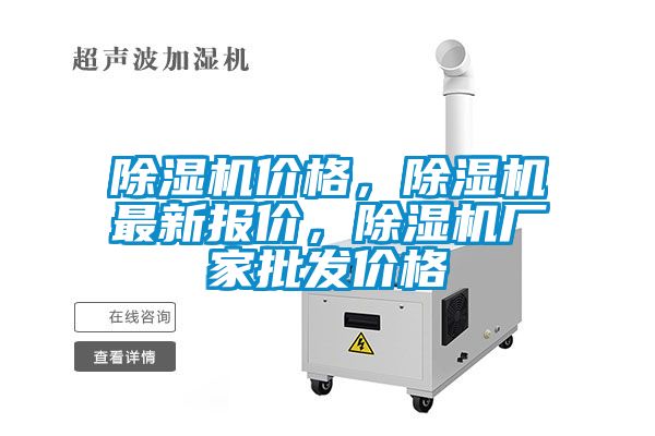 除濕機價格，除濕機最新報價，除濕機廠家批發(fā)價格