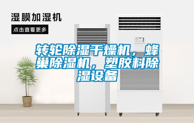 轉(zhuǎn)輪除濕干燥機(jī)，蜂巢除濕機(jī)，塑膠料除濕設(shè)備