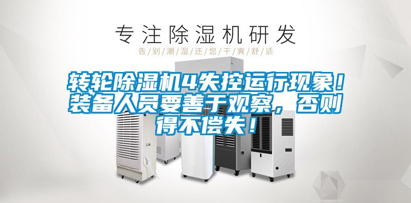 轉(zhuǎn)輪除濕機4失控運行現(xiàn)象！裝備人員要善于觀察，否則得不償失！