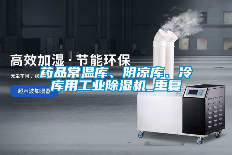 藥品常溫庫、陰涼庫、冷庫用工業(yè)除濕機(jī)_重復(fù)