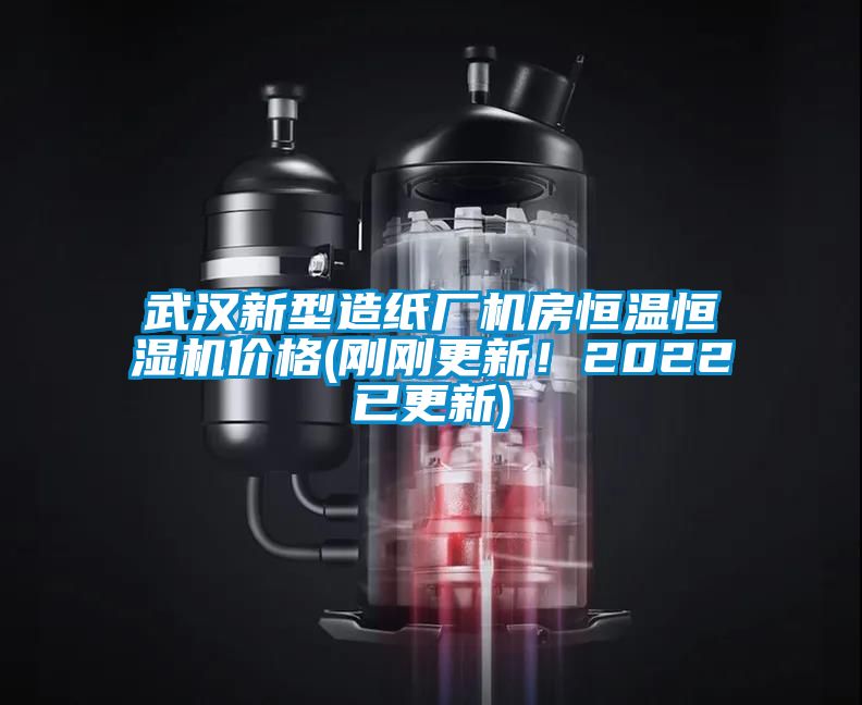 武漢新型造紙廠機房恒溫恒濕機價格(剛剛更新！2022已更新)