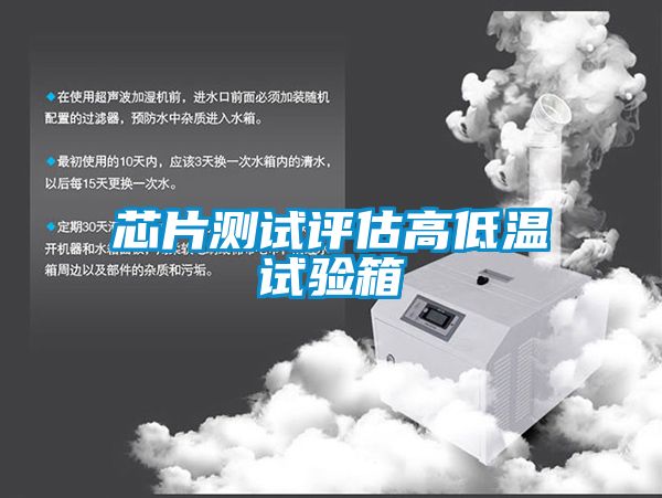 芯片測試評(píng)估高低溫試驗(yàn)箱