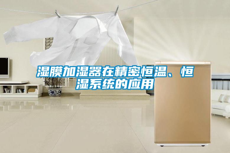 濕膜加濕器在精密恒溫、恒濕系統(tǒng)的應(yīng)用