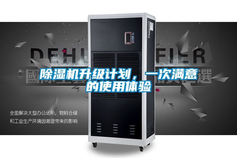 除濕機(jī)升級(jí)計(jì)劃，一次滿意的使用體驗(yàn)