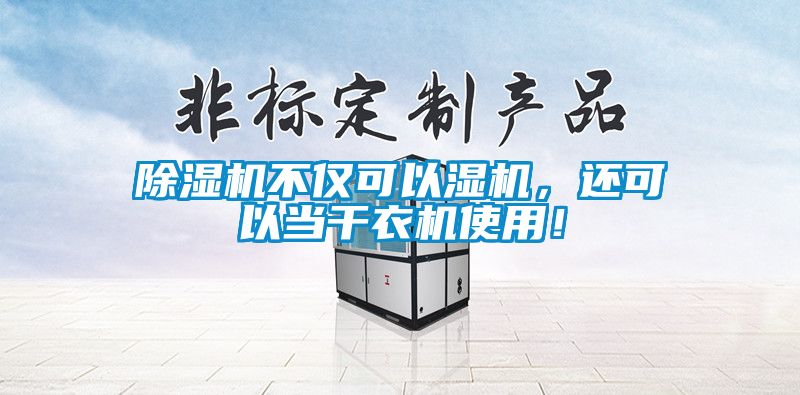 除濕機不僅可以濕機，還可以當干衣機使用！