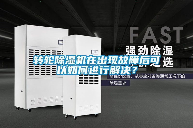 轉(zhuǎn)輪除濕機(jī)在出現(xiàn)故障后可以如何進(jìn)行解決？