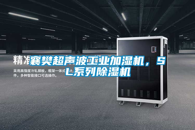 襄樊超聲波工業(yè)加濕機(jī)，SL系列除濕機(jī)