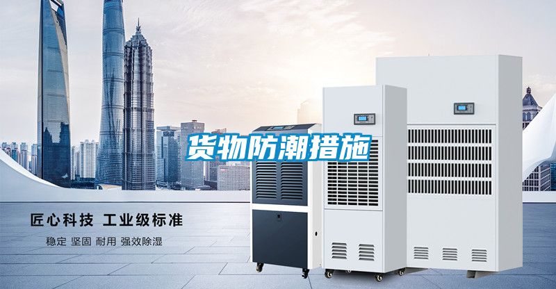 貨物防潮措施