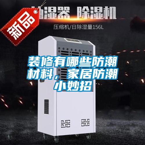 裝修有哪些防潮材料，家居防潮小妙招