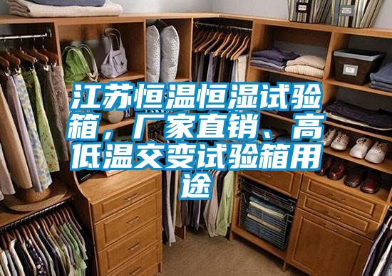 江蘇恒溫恒濕試驗箱，廠家直銷、高低溫交變試驗箱用途