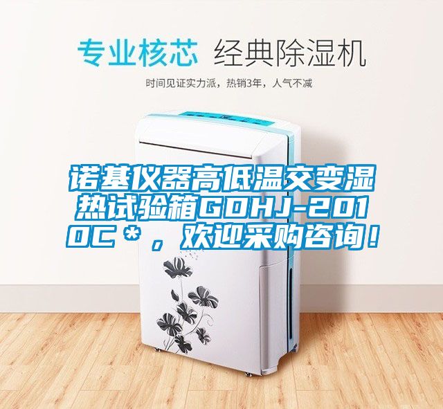 諾基儀器高低溫交變濕熱試驗(yàn)箱GDHJ-2010C＊，歡迎采購(gòu)咨詢(xún)！
