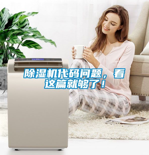除濕機(jī)代碼問題，看這篇就夠了！