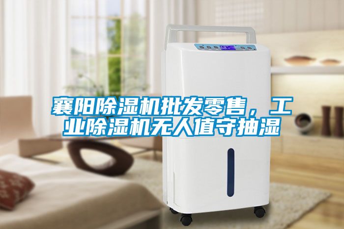 襄陽除濕機(jī)批發(fā)零售，工業(yè)除濕機(jī)無人值守抽濕