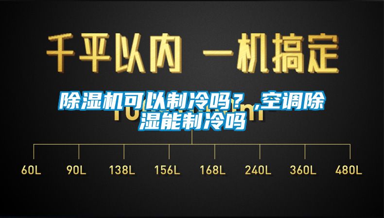 除濕機可以制冷嗎？,空調(diào)除濕能制冷嗎