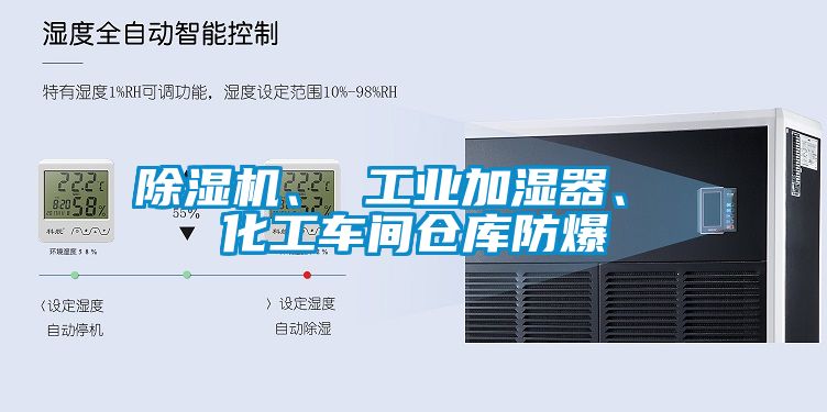 除濕機(jī)、 工業(yè)加濕器、 化工車間倉(cāng)庫防爆
