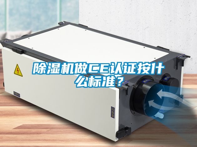 除濕機(jī)做CE認(rèn)證按什么標(biāo)準(zhǔn)？
