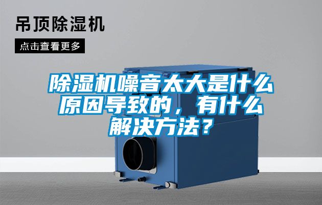 除濕機(jī)噪音太大是什么原因?qū)е碌?，有什么解決方法？