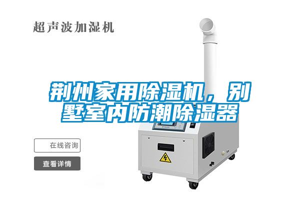 荊州家用除濕機，別墅室內(nèi)防潮除濕器