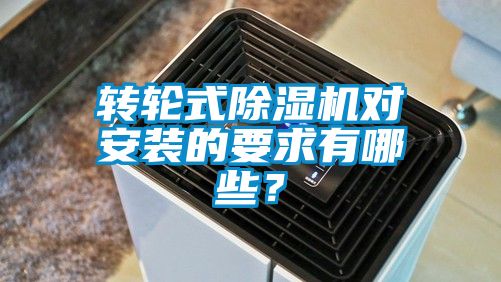 轉(zhuǎn)輪式除濕機對安裝的要求有哪些？