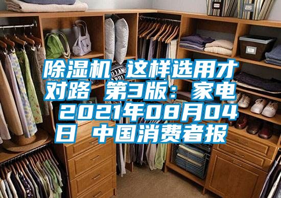 除濕機(jī) 這樣選用才對路 第3版：家電 2021年08月04日 中國消費者報